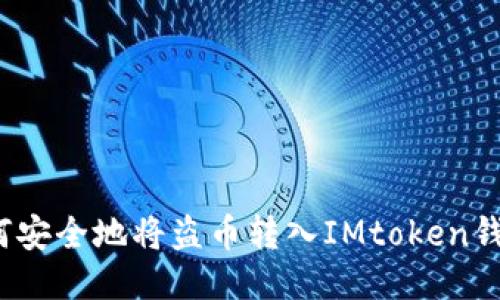 如何安全地将盗币转入IMtoken钱包？