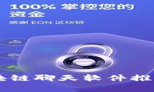 台湾区块链聊天软件推荐与分析