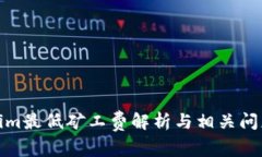 Tokenim最低矿工费解析与相