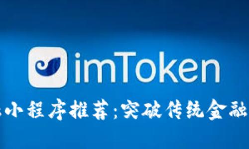 区块链金融小程序推荐：突破传统金融的创新之路