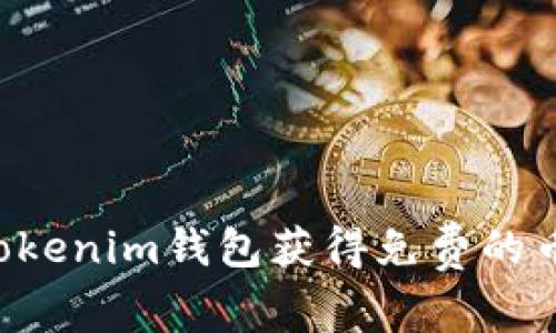 如何使用Tokenim钱包获得免费的币：详尽指南