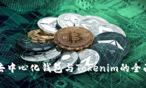 火币去中心化钱包与Tokenim的全面解析