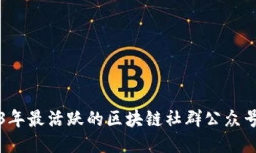 2023年最活跃的区块链社群公众号推荐