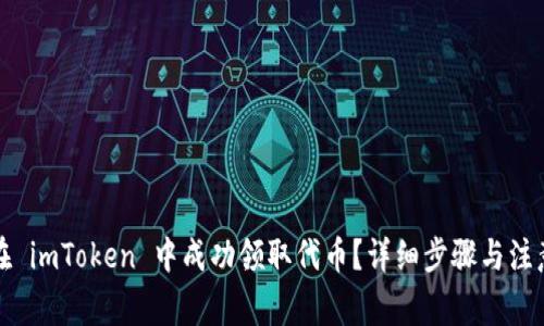如何在 imToken 中成功领取代币？详细步骤与注意事项