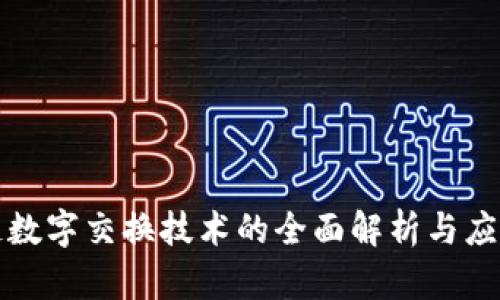 区块链数字交换技术的全面解析与应用探讨