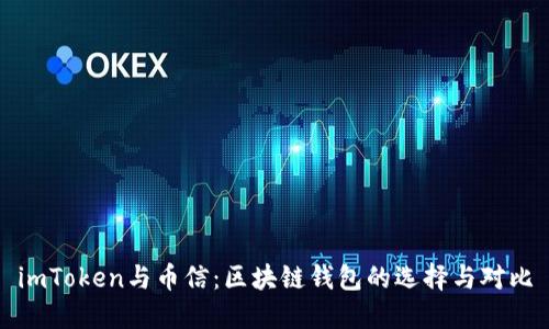 imToken与币信：区块链钱包的选择与对比