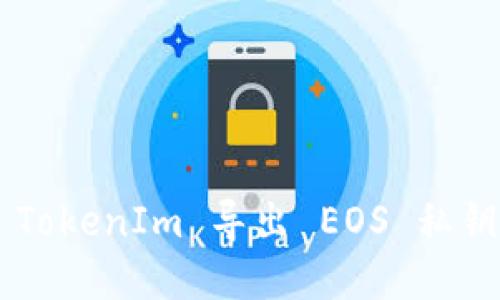 如何使用 TokenIm 导出 EOS 私钥：完整指南