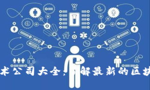 平潭区块链技术公司大全：了解最新的区块链创新与应用