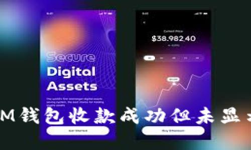 如何解决IM钱包收款成功但未显示币的问题