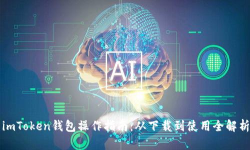 imToken钱包操作指南：从下载到使用全解析