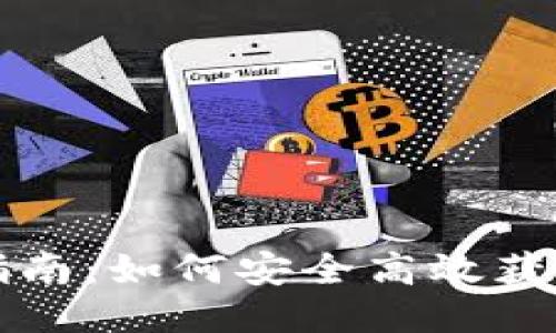 Tokenim下载指南：如何安全高效获取Tokenim应用