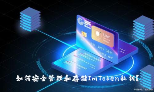 如何安全管理和存储ImToken私钥？