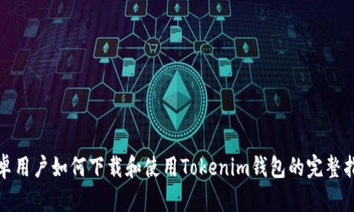 安卓用户如何下载和使用Tokenim钱包的完整指南