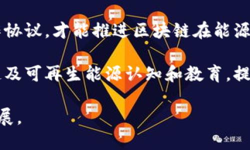 探索区块链与能源技术的结合：新型能源技术的未来趋势

区块链, 新型能源, 可再生能源, 能源管理, 智能合约/guanjianci

随着全球对能源的需求不断增长以及对环境保护的重视，传统能源的供应方式面临着严峻的挑战。近期，区块链技术凭借其去中心化、安全性以及透明性等特点，开始逐渐渗透到能源管理和生产的各个环节。本文将探讨区块链与新型能源技术的结合，分析其潜在优势与挑战，并展望未来的发展方向。

区块链技术的基础概念
区块链是一种分布式账本技术，其核心特性包括去中心化、不易篡改、透明性以及可追溯性。通过将数据分散存储于网络中数以千计的节点上，区块链技术能够使得每个参与者在无需信任中心的情况下，安全地交换信息和价值。其结构由一系列“区块”组成，每个区块包含若干交易记录和一个前区块的哈希值，形成链式关系，确保数据的完整性和安全性。

区块链在新型能源技术中的应用
随着可再生能源技术的不断发展，传统能源市场存在的许多问题，如信息不对称、非透明的交易机制以及高昂的运营成本，都可以通过区块链技术得到有效改善。以下是区块链在新型能源技术中的主要应用：

h41. 去中心化能源交易/h4
通过区块链技术，家庭用户和小型发电商可以直接在平台上进行能源交易，从而降低中介成本，提升交易效率。用户可以分享他们的可再生能源，如太阳能或风能，借助智能合约自动执行交易。这不仅提高了能源的利用率，还促进了可再生能源的发展。

h42. 能源供应链的透明化/h4
利用区块链可以实时监控能源的生产、分配和消费情况，确保能源供应链的透明性。所有相关数据都可以被记录和追溯，消费者可以清楚地看看他们的能源来源。这对于增加消费者信任和推动清洁能源的使用至关重要。

h43. 智能合约的应用/h4
智能合约是执行合约条件的自动化程序，区块链上的智能合约可以帮助自动化许多能源相关流程，如自动支付、自动调节电量等。这不仅提高了效率，还减少了人为错误，降低了交易成本。

h44. 能源效率的提升/h4
通过利用区块链技术，将能源消耗数据与用户行为数据相结合，企业可以更有效地管理和能源使用，提高能源效率。例如，商家可以根据用户习惯预测高峰时段，调整能源供应策略，降低整体成本。

h45. 用户参与感的增强/h4
区块链技术使用户能够更直观地参与能源管理，通过提供更精确的能源使用数据和反馈，鼓励用户采取更多节能措施。用户通过自己的行动，能够在能源利用效率和成本上获得更大的收益。

可能相关的问题

1. 区块链如何解决传统能源市场的痛点？
在访问区块链技术对传统能源市场所能带来的价值之前，首先要明确传统能源市场主要面临哪些痛点。传统能源市场通常是高度集中和垄断的，信息不对称严重导致消费者和小型生产者在价格协商中处于弱势。这使得高昂的中介费用与复杂的交易程序成为普遍现象。区块链技术则通过其去中心化的特性，打破了这一局面，使得交易双方能够直接进行对话，无需中介的参与，降低了交易成本。

此外，区块链技术确保了交易的透明性和可追溯性，这对于维护市场公平性至关重要。每一笔交易都有明确的时间戳和参与者信息，数据一旦写入区块链后便不可篡改，从而增强了市场的信任机制。同时，借助智能合约，许多自动化的操作能够被实现，例如自动结算、能源调度等，进一步提升了市场效率。

2. 区块链在可再生能源的发展中起到什么作用？
可再生能源的快速发展是应对气候变化的关键之一。区块链技术能够为可再生能源的发展提供强有力的支持。首先，区块链鼓励小型可再生能源生产者参与到市场中来。在传统市场中，小型生产者常常因市场壁垒而无法与大公司竞争，而通过区块链，他们可以直接向消费者出售电力，减少中介环节。

其次，区块链能够帮助实现微型电网的建设。微型电网可以在局部区域内独立供电，通过区块链进行交易可以有效实现电力的双向流动，使得消费者不再只是被动的电力使用者，而是积极的生产者和消费者（即“prosumer”）。最终，这都有助于提升可再生能源的应用比例，推动清洁能源的转型。

3. 目前在区块链能源应用方面的挑战有哪些？
尽管区块链技术在能源领域的应用前景广阔，但目前仍面临许多挑战。首先是技术的成熟度。区块链技术仍在不断演进和发展中，其在能源领域的实际应用案例尚未广泛普及。技术稳定性和安全性仍需进一步验证。

其次，国家政策和法律法规的适应性也是一个挑战。很多国家关于能源交易的法律法规依然是基于传统模式，如何将区块链模型融入现行政策框架中，还需大量协调与调整。同时，缺乏统一的标准也造成了不同平台之间的互操作性差，限制了区块链技术在能源领域的广泛应用。

4. 如何评估区块链技术在能源交易中的成本效益？
评估区块链技术在能源交易中的成本效益，需要从多个维度进行考虑。首先，交易成本的降低是一个明显的收益。通过去中心化的交易模型，传统中介的费用得以削减，从而降低总交易成本。其次，交易的速度与效率提升也是重要因素，通过智能合约实现快速清算和执行，可以有效缩短交易周期。

此外，区块链技术提供的透明与可追溯性能够降低因信息不对称而导致的市场风险，从而提升整体市场信任度，这也可以看作是一种间接的经济效益。同时，通过提升用户参与度和节能意识，也有可能带来更为可持续的利润增长。综合考虑这些因素后，区块链在能源交易中的投资回报率是显著的。

5. 如何促进区块链与可再生能源的发展融合？
为了促进区块链与可再生能源的融合，首先应加强行业之间的跨界合作。能源公司、区块链技术提供商、政策制定者及消费者之间的协作至关重要。只有各方共同努力，建立良好的合作协议，才能推进区块链在能源领域的实际应用落地。

其次，可以借助政策引导和资金支持，鼓励更多的项目探索区块链技术在可再生能源领域的创新应用。试点项目的成功经验，也能为其他地区和领域提供借鉴。此外，加强公众对区块链及可再生能源认知和教育，提升用户的参与热情，也是推动两者融合的重要因素。

总之，未来能源市场的变革将与区块链技术密不可分。通过不断的探索与实践，区块链有望为新型能源技术的发展提供强有力的支持，推动能源行业向更加绿色、透明和高效的方向发展。