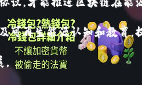探索区块链与能源技术的结合：新型能源技术的未来趋势

区块链, 新型能源, 可再生能源, 能源管理, 智能合约/guanjianci

随着全球对能源的需求不断增长以及对环境保护的重视，传统能源的供应方式面临着严峻的挑战。近期，区块链技术凭借其去中心化、安全性以及透明性等特点，开始逐渐渗透到能源管理和生产的各个环节。本文将探讨区块链与新型能源技术的结合，分析其潜在优势与挑战，并展望未来的发展方向。

区块链技术的基础概念
区块链是一种分布式账本技术，其核心特性包括去中心化、不易篡改、透明性以及可追溯性。通过将数据分散存储于网络中数以千计的节点上，区块链技术能够使得每个参与者在无需信任中心的情况下，安全地交换信息和价值。其结构由一系列“区块”组成，每个区块包含若干交易记录和一个前区块的哈希值，形成链式关系，确保数据的完整性和安全性。

区块链在新型能源技术中的应用
随着可再生能源技术的不断发展，传统能源市场存在的许多问题，如信息不对称、非透明的交易机制以及高昂的运营成本，都可以通过区块链技术得到有效改善。以下是区块链在新型能源技术中的主要应用：

h41. 去中心化能源交易/h4
通过区块链技术，家庭用户和小型发电商可以直接在平台上进行能源交易，从而降低中介成本，提升交易效率。用户可以分享他们的可再生能源，如太阳能或风能，借助智能合约自动执行交易。这不仅提高了能源的利用率，还促进了可再生能源的发展。

h42. 能源供应链的透明化/h4
利用区块链可以实时监控能源的生产、分配和消费情况，确保能源供应链的透明性。所有相关数据都可以被记录和追溯，消费者可以清楚地看看他们的能源来源。这对于增加消费者信任和推动清洁能源的使用至关重要。

h43. 智能合约的应用/h4
智能合约是执行合约条件的自动化程序，区块链上的智能合约可以帮助自动化许多能源相关流程，如自动支付、自动调节电量等。这不仅提高了效率，还减少了人为错误，降低了交易成本。

h44. 能源效率的提升/h4
通过利用区块链技术，将能源消耗数据与用户行为数据相结合，企业可以更有效地管理和能源使用，提高能源效率。例如，商家可以根据用户习惯预测高峰时段，调整能源供应策略，降低整体成本。

h45. 用户参与感的增强/h4
区块链技术使用户能够更直观地参与能源管理，通过提供更精确的能源使用数据和反馈，鼓励用户采取更多节能措施。用户通过自己的行动，能够在能源利用效率和成本上获得更大的收益。

可能相关的问题

1. 区块链如何解决传统能源市场的痛点？
在访问区块链技术对传统能源市场所能带来的价值之前，首先要明确传统能源市场主要面临哪些痛点。传统能源市场通常是高度集中和垄断的，信息不对称严重导致消费者和小型生产者在价格协商中处于弱势。这使得高昂的中介费用与复杂的交易程序成为普遍现象。区块链技术则通过其去中心化的特性，打破了这一局面，使得交易双方能够直接进行对话，无需中介的参与，降低了交易成本。

此外，区块链技术确保了交易的透明性和可追溯性，这对于维护市场公平性至关重要。每一笔交易都有明确的时间戳和参与者信息，数据一旦写入区块链后便不可篡改，从而增强了市场的信任机制。同时，借助智能合约，许多自动化的操作能够被实现，例如自动结算、能源调度等，进一步提升了市场效率。

2. 区块链在可再生能源的发展中起到什么作用？
可再生能源的快速发展是应对气候变化的关键之一。区块链技术能够为可再生能源的发展提供强有力的支持。首先，区块链鼓励小型可再生能源生产者参与到市场中来。在传统市场中，小型生产者常常因市场壁垒而无法与大公司竞争，而通过区块链，他们可以直接向消费者出售电力，减少中介环节。

其次，区块链能够帮助实现微型电网的建设。微型电网可以在局部区域内独立供电，通过区块链进行交易可以有效实现电力的双向流动，使得消费者不再只是被动的电力使用者，而是积极的生产者和消费者（即“prosumer”）。最终，这都有助于提升可再生能源的应用比例，推动清洁能源的转型。

3. 目前在区块链能源应用方面的挑战有哪些？
尽管区块链技术在能源领域的应用前景广阔，但目前仍面临许多挑战。首先是技术的成熟度。区块链技术仍在不断演进和发展中，其在能源领域的实际应用案例尚未广泛普及。技术稳定性和安全性仍需进一步验证。

其次，国家政策和法律法规的适应性也是一个挑战。很多国家关于能源交易的法律法规依然是基于传统模式，如何将区块链模型融入现行政策框架中，还需大量协调与调整。同时，缺乏统一的标准也造成了不同平台之间的互操作性差，限制了区块链技术在能源领域的广泛应用。

4. 如何评估区块链技术在能源交易中的成本效益？
评估区块链技术在能源交易中的成本效益，需要从多个维度进行考虑。首先，交易成本的降低是一个明显的收益。通过去中心化的交易模型，传统中介的费用得以削减，从而降低总交易成本。其次，交易的速度与效率提升也是重要因素，通过智能合约实现快速清算和执行，可以有效缩短交易周期。

此外，区块链技术提供的透明与可追溯性能够降低因信息不对称而导致的市场风险，从而提升整体市场信任度，这也可以看作是一种间接的经济效益。同时，通过提升用户参与度和节能意识，也有可能带来更为可持续的利润增长。综合考虑这些因素后，区块链在能源交易中的投资回报率是显著的。

5. 如何促进区块链与可再生能源的发展融合？
为了促进区块链与可再生能源的融合，首先应加强行业之间的跨界合作。能源公司、区块链技术提供商、政策制定者及消费者之间的协作至关重要。只有各方共同努力，建立良好的合作协议，才能推进区块链在能源领域的实际应用落地。

其次，可以借助政策引导和资金支持，鼓励更多的项目探索区块链技术在可再生能源领域的创新应用。试点项目的成功经验，也能为其他地区和领域提供借鉴。此外，加强公众对区块链及可再生能源认知和教育，提升用户的参与热情，也是推动两者融合的重要因素。

总之，未来能源市场的变革将与区块链技术密不可分。通过不断的探索与实践，区块链有望为新型能源技术的发展提供强有力的支持，推动能源行业向更加绿色、透明和高效的方向发展。