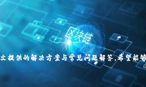 :
  imToken 2.0 学习时出错的解决方案与常见问题分析 / 

关键词:
 guanjianci imToken 2.0, 钱包应用, 区块链, 常见问题, 用户指南 /guanjianci 

引言
在区块链技术迅猛发展的今天，各类数字资产钱包逐渐成为很多人的首选工具。而imToken作为一款功能强大的数字资产钱包，受到用户的广泛欢迎。然而，用户在使用imToken 2.0版本时，可能会遇到各种各样的错误和问题，影响到他们的资产管理和使用体验。本文将深入分析imToken 2.0学习时出错的原因，提供详细的解决方案，并探讨一些相关的常见问题，以帮助用户更好地使用这款应用。

imToken 2.0的基本功能概述
imToken 2.0是一款支持多种区块链资产管理的钱包应用，它不仅支持以太坊及其代币，还支持比特币、EOS等主流数字货币。这款钱包的主要功能包括资产管理、DApp浏览、内置交易所等。用户可以方便地在应用内购买、出售和管理自己的数字资产。
关于imToken 2.0，它的界面友好，使用简单，非常适合新手入门。同时，它还提供了很强的安全性，包括助记词、私钥的加密存储等，帮助用户更好地保护个人资产。

imToken 2.0学习时可能出现的错误
虽然imToken 2.0功能强大且用户友好，但在使用过程中，用户可能会遇到一些学习和使用上的错误。这些错误通常包括但不限于：
ul
listrong登录问题/strong：用户在输入助记词或密码时，可能会因为输入错误而无法登录。/li
listrong资产加载缓慢/strong：在网络状况不佳，或者区块链网络拥堵的情况下，资产信息的加载会较慢。/li
listrongDApp访问失败/strong：某些去中心化应用(DApp)可能因为网络或软件版本不兼容而无法正常访问。/li
listrong转账失败/strong：用户在进行数字资产转账时，可能会因为手续费设置不当或网络拥堵导致转账失败。/li
listrong应用崩溃或无响应/strong：在使用高负载功能时，imToken可能会出现崩溃或无响应的情况。/li
/ul

解决方案
针对上述可能出现的错误，用户可以尝试以下解决方案：

h41. 登录问题的解决/h4
首先确保输入的助记词或密码的正确性。用户可以通过以下方式进行验证：
ul
li确保在输入助记词或密码时，字母的大小写是正确的。/li
li检查是否有额外的空格或者非法字符。/li
li如果实在无法登录，可以通过备份来恢复账户。/li
/ul
此外，也建议用户在连接互联网时使用稳定的网络，以保证助记词等信息的准确传输。

h42. 资产加载缓慢的解决/h4
网络不佳时，用户可考虑切换到更稳定的网络。也可以尝试如下措施：
ul
li关闭再重新打开imToken应用，尝试再次加载资产信息。/li
li检查是否有可用的网络更新，保持应用版本为最新。/li
li查看网络状态，如果是区块链网络的拥堵，可能只能等待一段时间。/li
/ul

h43. DApp访问失败的解决/h4
如果遇到DApp无法访问的问题，用户可以尝试：
ul
li更新imToken应用，确保使用的是最新版本。/li
li清理应用缓存，恢复应用的初始设置。/li
li重新连接互联网，确认网络的可用性。/li
/ul

h44. 转账失败的解决/h4
针对转账失败的问题，用户可以：
ul
li检查设置的手续费，适当增加交易费用以加快区块确认速度。/li
li再次确认钱包地址是否正确。/li
li在网络拥挤绿的时候，选择非高峰时间再进行转账。/li
/ul

h45. 应用崩溃或无响应的解决/h4
如果imToken出现崩溃或无响应，可以尝试：
ul
li重启手机或设备，重新打开imToken应用。/li
li卸载并重新安装imToken应用，以确保没有损坏的文件。/li
li向官方客服报告该问题，以便他们提供进一步的帮助。/li
/ul

常见问题解答
在使用imToken 2.0时，用户常常会提出以下问题：

h4问题1：如何确保我的资产安全？/h4
安全始终是数字资产领域用户最为关注的话题。imToken在这一方面也提供了一些安全措施来保护用户资产。以下是一些确保资产安全的建议：
ul
listrong备份助记词：/strong在你创建钱包时，imToken会给出助记词，请务必将其保存在安全的地方。如果丢失助记词，你将无法找回钱包中的资产。/li
listrong更新应用：/strong保持应用的最新版本，以确保你能享受到最新的安全修复和功能。/li
listrong使用安全密码：/strong设置强密码，避免使用简单的密码组合，增强账户的安全性。/li
listrong警惕钓鱼攻击：/strong无论是在访问imToken的官方网站还是DApp时，都要保持警惕，确认网址的准确性，以免落入钓鱼网站的圈套。/li
listrong启用二步验证：/strong如果支持，可以启用二步验证为账户增添额外的安全层次。/li
/ul
通过上述方法，用户可以有效提升自己在使用imToken 2.0时的资产安全。

h4问题2：如何使用imToken进行交易？/h4
imToken的交易功能非常直观，用户可以按照以下步骤进行：
ol
listrong打开应用：/strong启动imToken应用，确保你已经登录到你的账户。/li
listrong选择资产：/strong在资产页面，选择你想要交易的数字货币。/li
listrong发起交易：/strong点击“发送”按钮，输入接收方的地址及交易数量。/li
listrong设置手续费：/strong选择合适的手续费，并确认交易信息。/li
listrong确认交易：/strong输入密码进行确认，待区块链网络确认交易后，交易完成。/li
/ol
用户在交易过程中，需仔细检查接收地址，以确保资金安全。

h4问题3：如何恢复丢失的助记词？/h4
助记词一旦丢失，就无法再次找回，因此一定要确保妥善保管。然而，如果用户忘记或未备份助记词，可以尝试以下途径：
ul
listrong访问你的安全备份：/strong如果当初对助记词进行了备份，按指导找到备份并恢复。/li
listrong联系技术支持：/strong联系imToken客服，说明情况，有可能能够获得某些帮助，但通常情况意味着无法恢复。/li
listrong查看历史记录：/strong某些情况下，用户可能保留了一些交易记录，帮助回忆助记词。/li
listrong保持理智：/strong不建议尝试任何不安全的方法以恢复助记词，例如下载不明软件或提供私人信息。/li
/ul
总之，重视助记词的备份和保管是非常重要的，防止丢失造成的损失。

h4问题4：imToken如何参与某个项目的空投？/h4
参与空投是一种获取新数字资产的方式，尤其是在某些项目刚开始时。以下是参与空投的步骤：
ol
listrong关注项目公告：/strong根据感兴趣的项目，通过社交媒体、官网等途径了解其空投规则和条件。/li
listrong下载imToken：/strong确保使用imToken 2.0版本，获取相关的代币支持。/li
listrong按指导进行操作：/strong通常空投需要你完成一些条件，例如关注社交媒体、邀请朋友、填写表单等。/li
listrong保持钱包地址安全：/strong确保分享的钱包地址正确，并处于安全的网络环境中。/li
/ol
在空投过程中，保持警惕，避免锚定不明来源，以免导致资产损失。

h4问题5：如何在imToken中使用DApp？/h4
imToken 2.0内置了对DApp的支持，用户可以按照如下步骤使用DApp：
ol
listrong选择DApp：/strong在imToken主页面，找到DApp选项，打开各类DApp的列表。/li
listrong选择合适的DApp：/strong挑选你想要使用的DApp，并按平台要求进行连接。/li
listrong授权钱包：/strong根据DApp提示，连接你的imToken钱包，并提供必要的授权。/li
listrong正常使用：/strong遵循DApp的使用说明进行操作，根据需要可能会涉及到数字货币交易。/li
/ol
通过DApp，用户可以享受到去中心化技术带来的多种便利服务，但也需要对潜在风险保持警惕。

结论
imToken 2.0作为一款集成了丰富功能的数字资产钱包，虽然在使用过程中可能出现一些错误，但只要用户认真学习和掌握基本的使用技巧，就能够有效规避这些问题。通过本文提供的解决方案与常见问题解答，希望能够帮助用户更好地理解和使用imToken 2.0。同时，强化安全意识和风险防范，将是确保资产安全的关键。

数字资产的未来充满了机遇与挑战，大家在“学习”与“使用”的过程中，更要善于探索与实践。希望每位imToken用户都能在使用中不断成长。