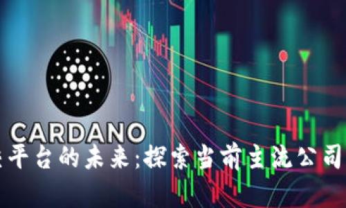 区块链社交平台的未来：探索当前主流公司与发展趋势