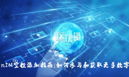 TokenIM空投添加指南：如何参与和获取更多数字资产