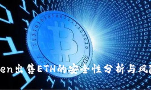 imToken出售ETH的安全性分析与风险评估