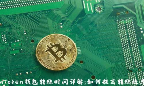 
imToken钱包转账时间详解：如何提高转账效率？