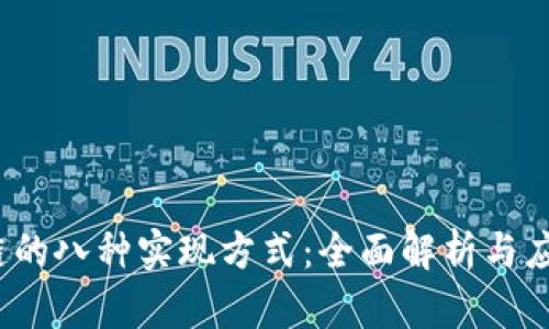  区块链的八种实现方式：全面解析与应用前景