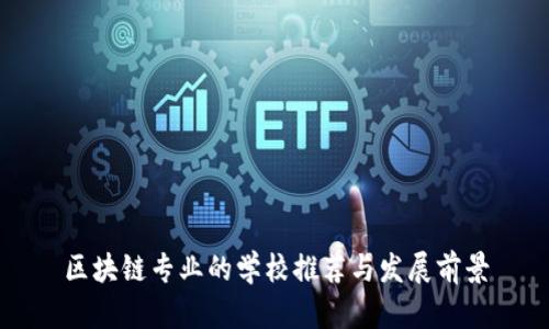 区块链专业的学校推荐与发展前景