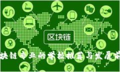 区块链专业的学校推荐与