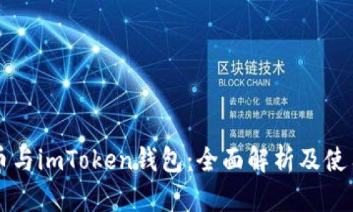 以太币与imToken钱包：全面解析及使用指南