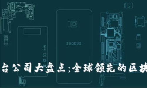 区块链项目平台公司大盘点：全球领先的区块链技术提供者