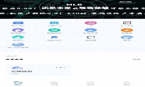 如何了解ImToken提现的最低限额及相关注意事项

ImToken, 提现, 最低限额, 加密钱包, 数字货币/guanjianci

在当前的数字货币市场中，越来越多的人开始使用加密钱包来管理自己的资产。ImToken作为一款流行的加密钱包，备受用户青睐。对于许多用户来说，了解ImToken的提现最低限额及相关注意事项是非常重要的一步。本文将详细探讨这一主题，包括提现流程、最低限额的规定、常见问题解答等。

提现流程
提现是用户将其数字资产从ImToken钱包转移到其他钱包或交易所的一种方式。在进行提现操作之前，用户需要熟悉其基本流程，以确保资金安全和操作顺利。以下是ImToken进行提现的一般步骤：

ol
listrong打开ImToken钱包/strong：首先，确保您已下载并打开ImToken钱包，并成功登录。/li
listrong选择要提现的资产/strong：在主页上，浏览您持有的数字资产，并选择您希望提现的资产类型，例如ETH或BTC。/li
listrong进入提现页面/strong：在所选资产的详细信息页面上，找到“提现”或“转出”选项，点击进入提现页面。/li
listrong填写提现信息/strong：在提现页面中，您需要输入接收地址（确保输入正确地址）、提现金额等信息。/li
listrong确认信息/strong：在确认提现信息之前，请仔细检查接收地址和提现金额，以避免资金损失。/li
listrong输入交易密码/strong：根据钱包的设置，您可能需要输入交易密码或进行其他身份验证操作。/li
listrong完成提现请求/strong：确认无误后，提交提现请求。这时，系统会处理您的请求，并在处理完成后向您发送通知。/li
/ol

提现的最低限额
每个数字货币钱包和交易所对于提现的最低限额都有不同的规定。对于ImToken用户而言，最低限额通常取决于多种因素，包括：

ul
listrong资产类型/strong：不同数字资产的最低提现要求可能会有所不同。例如，某些资产的最低提现金额可能为0.1个单位，而另一些则可能有更高的限制。/li
listrong网络费用/strong：在计算提现的最低限额时，用户还需考虑到网络费用。即使某些资产的最低提现金额比较小，但如果在网络费用的影响下，实际到达的钱可能会低于用户的预期。/li
listrong平台政策/strong：ImToken作为一个钱包，不同的版本或更新可能导致最低限额的改变。建议用户定期查看ImToken的官方网站或最新公告，获取准确的利来讯息。/li
listrong用户级别/strong：某些钱包或交易所根据用户的身份认证级别来设置不同的提现限制，验证用户身份越高，最低限额可能就越低。/li
/ul

常见问题解答
在了解ImToken的提现最低限额后，用户可能会有以下几个常见问题：

1. ImToken的提现最低限额是多少？
ImToken的提现最低限额会根据不同的资产有所不同。以ETH为例，最低提现金额通常为0.01 ETH，而BTC的最低提现金额可能为0.001 BTC。不过具体的限额可能会随市场情况或平台政策而发生波动，因此最可靠的方式是查看ImToken的官方网站或直接在应用内进行确认。

另外，用户在提现之前，还需考虑到网络费用。确保账户中余额足以覆盖提现金额及网络费用，避免因为资金不足导致提现失败。如用户提现0.01 ETH时，需确保账户中有足够的ETH以支付网络费用，确保最终能顺利转账。

2. 如果提现失败，我该怎么办？
提现失败的原因可能有多种，包括网络拥堵、输入错误的接收地址、账户资金不足等。如果您的提现请求被拒绝，第一步是检查您输入的提现信息是否正确。确保您输入的接收地址无误，并确认账户中有足够的余额以支付提现金额及相关费用。

如果发现信息无误，但仍然无法成功提现，请用户登录ImToken的客户支持或官方网站，查询有关提现失败的详细原因。一些钱包或交易平台，会在用户提现未成功时，提供具体的失败原因，帮助用户进行相应的解决。

此外，用户在提现前建议先进行小额测试，以确认提现流程的顺利。即使某些情况下提现不成功，低额的测试也不会导致太大的资金损失。

3. 提现的网络费用如何计算？
提现的网络费用不仅与市场状况有关，还取决于区块链网络的当前交易拥堵情况。通常，网络费用高峰时期会显著增加，而在较平稳的时间段则会相对较低。为了计算网络费用，您可以通过ImToken钱包的提现页面查看推荐的费用。

在进行提现时，用户也可以选择支付较高的费用，这样可以保证交易更快得到确认。但这并非强制要求，用户可以根据自己的需求和当前市场的状况，合理选择适合的网络费用。许多钱包在其提现过程中会提供一个费用贴士，帮助用户费用，确保最快得到确认和最低的成功费用。

4. 提现多久可以到账？
提现到账的时间通常取决于多个因素，包括用户所提现的数字货币类型、区块链网络的状况、以及交易所或钱包平台处理时间。一般来说，普通的提现请求在网络正常情况下，通常可以在15分钟到数小时之内到账。

但如果在特殊情况下，如网络拥堵、节假日等，提现时间可能会延长。在这种情况下，用户可以通过ImToken或者交易所的官方网站查询到属于其交易的处理状态。

Fetch处理时间通常也是受到账户身份验证的影响。若是新用户，可能需要更长时间进行验证与处理。建议用户在提现前查询平台的提款处理时间，以便安排对应的资金流动。

5. 为什么需要注意正确填写提现地址？
提现地址的准确性至关重要，因为如果您输入错误的地址，您将可能无法追回这些资金。由于区块链的不可逆性，一旦交易在链上确认，就无法进行逆转。因此，请确保在任何时候都仔细检查您所输入的地址，并使用相应的钱包功能，比如扫一扫、复制粘贴等，确保地址输入的准确性。

此外，找到正确的地址格式也很重要。不同的数字资产有不同的地址格式，如比特币与以太坊。在ImToken进行提现时，请确保您选择了正确的资产，并确认目标地址支持相应的资产。如果提现到不支持的地址，资金也将会永久丢失。

总之，ImToken提现的最低限额及相关流程对于用户至关重要。通过了解提现流程、最低限额、常见问题等，用户能够更好地管理自己的数字资产，避免不必要的损失。在进行提现时，务必仔细检查信息，确保资金的安全与顺利转出。

希望本文能够帮助到所有ImToken用户，让大家在使用过程中都能顺利无忧。