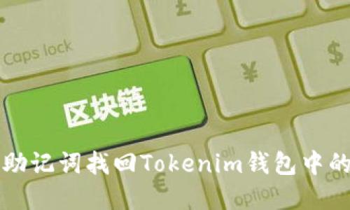 如何通过助记词找回Tokenim钱包中的加密资产