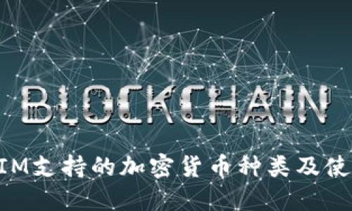 TokenIM支持的加密货币种类及使用指南