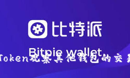 如何使用imToken观察其他钱包的交易与资产动态