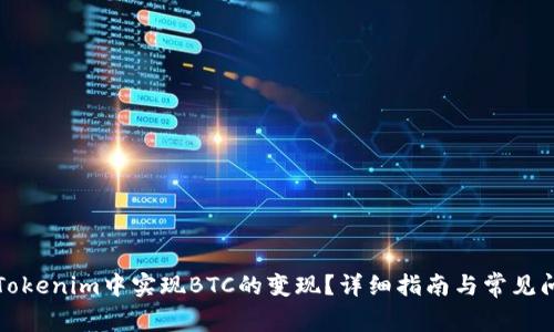 如何在Tokenim中实现BTC的变现？详细指南与常见问题解答