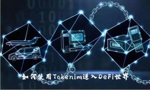 如何使用Tokenim进入DeFi世界
