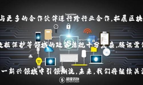 boshi腾讯旗下的区块链项目深度解析/boshi
区块链, 腾讯, 公有链, 数字资产,金融科技/guanjianci

引言
随着区块链技术的迅猛发展，各大科技公司纷纷布局这一领域，以期在未来的数字经济中占据一席之地。腾讯，作为中国最大的互联网综合服务提供商之一，其在区块链技术上的探索不仅展示了其技术实力，也体现了其在金融科技、数字资产等领域的布局策略。本文将详细探讨腾讯旗下的区块链项目，分析其应用场景、技术特点及市场潜力。

一、腾讯区块链概述
腾讯的区块链研究起步较早，主要通过腾讯云和其他子公司进行相关技术的开发和应用推广。腾讯区块链的愿景是利用区块链的特点，例如去中心化、不可伪造和透明性，为用户提供更加安全、高效的服务。
在 腾讯 的区块链生态系统中，主要的项目包括腾讯公有链、数字资产交易平台和各种基于区块链技术的金融和供应链解决方案。这些项目不仅积极探索国内市场，还逐步向国际市场拓展。

二、腾讯公有链
腾讯公有链是腾讯在区块链技术方面的重要布局之一，旨在为开发者提供一个开放、可扩展的区块链平台。该平台采用了高效的共识机制和智能合约功能，支持多种开发语言，旨在降低区块链开发的门槛。
腾讯公有链的设计理念强调安全和性能，通过采用物理隔离技术和多重加密算法，确保网络的安全性。此外，腾讯公有链的高性能处理能力使其能够支持大量并发交易，为商业应用提供了强有力的技术支持。

三、数字资产交易平台
在区块链技术的背景下，数字资产交易日益成为一个热门领域。腾讯推出的数字资产交易平台，旨在为用户提供一个安全、透明的交易环境。通过采用智能合约技术，平台能够自动执行交易，减少人为错误和欺诈风险。
该平台不仅支持各种数字货币的交易，还提供了NFT（非同质化代币）功能，用户可以在平台上创建、交易和拥有各种数字艺术品和资产。这一创新使得腾讯在数字资产领域逐渐占据了市场份额。

四、区块链在金融科技中的应用
腾讯凭借其在金融科技领域的深厚积累，致力于将区块链技术应用到支付、融资、信用等多个金融服务场景。例如，在支付方面，腾讯推出了基于区块链的支付解决方案，可以有效降低传统支付过程中的手续费和时间成本。
在融资方面，腾讯区块链平台能够为中小企业提供更加便利的融资渠道，通过区块链技术，企业的信用记录可以被透明地记录和追踪，提高了融资的信用度和效率。

五、供应链管理与区块链
此外，腾讯还在供应链管理方面积极探索区块链的应用，通过构建数字化的供应链生态系统，实现供应链的透明化、可追溯与防伪等功能。利用区块链的记录不可篡改特性，腾讯能够帮助企业实现对产品全生命周期的追踪，特别是在食品安全和产品质量等关键领域。
通过将各方信息实时记录在区块链上，腾讯的供应链解决方案将大幅提高整体供应链的效率和透明度，降低管理成本。

六、腾讯区块链项目的挑战与机遇
尽管腾讯在区块链领域已经展开了一系列积极布局，但仍面临许多挑战。一方面，区块链技术的实现和应用仍处于发展阶段，技术标准尚未完全统一；另一方面，市场竞争日益激烈，各大科技公司和金融机构纷纷加入区块链的竞争。
然而，在这一背景下，腾讯仍有众多机遇。随着全球对区块链技术的认可和接受度提升，腾讯可以借助其品牌影响力和广泛的用户基础，加速相关技术的推广和应用。

相关问题探讨
1. 腾讯区块链有哪些具体应用场景？
腾讯的区块链技术已经在多个实际应用场景中得到了应用。比方说，腾讯区块链在版权保护方面的探索，通过将作品信息记录在区块链上，可以有效避免盗版和侵权问题；在公益事业中，腾讯利用区块链技术来透明化捐款流程，提升社会信任度。通过分析这些具体应用场景，可以更好地理解腾讯区块链技术的实际价值。

2. 腾讯区块链项目的安全性如何保障？
安全性是区块链技术的核心优势之一。腾讯通过多重加密、物理隔离以及权限控制等手段，确保其区块链项目的安全性。此外，腾讯还建立了一系列安全审计机制，定期对区块链项目进行安全性评估，以应对潜在的安全风险。

3. 腾讯如何看待区块链与传统金融的关系？
腾讯认为，区块链与传统金融并不是对立的，而是可以共存并相互融合的。区块链技术可以为传统金融带来更高的效率和透明度，同时也为金融监管提供了新的思路和方法。腾讯正在通过研究与开发，探索如何将区块链技术更好地融合入传统金融服务中。

4. 腾讯区块链的未来发展方向是什么？
未来，腾讯区块链的发展将集中在深度与广度两个方面。深度方面，将继续提升区块链技术的性能和安全性，推动更多的行业应用；广度方面，将寻求与更多的合作伙伴进行跨行业合作，拓展区块链技术的应用范围，进而在更大的市场中占据优势。

5. 在政策环境下，腾讯区块链面临哪些挑战？
政策环境的变化对区块链的发展有重要影响。腾讯在推进区块链项目时，需要密切关注政策变动，及时调整方向以符合监管要求。尤其是数字货币、数据保护等领域的政策法规十分复杂，腾讯需保持警惕，并积极与政府沟通，以确保区块链项目的合规性。

总结
总的来看，腾讯的区块链项目在技术和应用上都有着广阔的发展前景。尽管面临诸多挑战，但凭借其强大的技术基础和市场影响力，腾讯有能力在这一新兴领域中引领潮流。未来，我们将继续关注腾讯在区块链领域的最新进展。通过这一深入分析，读者能够更全面地理解腾讯在区块链领域的努力与成就。