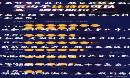 boshi腾讯旗下的区块链项目深度解析/boshi
区块链, 腾讯, 公有链, 数字资产,金融科技/guanjianci

引言
随着区块链技术的迅猛发展，各大科技公司纷纷布局这一领域，以期在未来的数字经济中占据一席之地。腾讯，作为中国最大的互联网综合服务提供商之一，其在区块链技术上的探索不仅展示了其技术实力，也体现了其在金融科技、数字资产等领域的布局策略。本文将详细探讨腾讯旗下的区块链项目，分析其应用场景、技术特点及市场潜力。

一、腾讯区块链概述
腾讯的区块链研究起步较早，主要通过腾讯云和其他子公司进行相关技术的开发和应用推广。腾讯区块链的愿景是利用区块链的特点，例如去中心化、不可伪造和透明性，为用户提供更加安全、高效的服务。
在 腾讯 的区块链生态系统中，主要的项目包括腾讯公有链、数字资产交易平台和各种基于区块链技术的金融和供应链解决方案。这些项目不仅积极探索国内市场，还逐步向国际市场拓展。

二、腾讯公有链
腾讯公有链是腾讯在区块链技术方面的重要布局之一，旨在为开发者提供一个开放、可扩展的区块链平台。该平台采用了高效的共识机制和智能合约功能，支持多种开发语言，旨在降低区块链开发的门槛。
腾讯公有链的设计理念强调安全和性能，通过采用物理隔离技术和多重加密算法，确保网络的安全性。此外，腾讯公有链的高性能处理能力使其能够支持大量并发交易，为商业应用提供了强有力的技术支持。

三、数字资产交易平台
在区块链技术的背景下，数字资产交易日益成为一个热门领域。腾讯推出的数字资产交易平台，旨在为用户提供一个安全、透明的交易环境。通过采用智能合约技术，平台能够自动执行交易，减少人为错误和欺诈风险。
该平台不仅支持各种数字货币的交易，还提供了NFT（非同质化代币）功能，用户可以在平台上创建、交易和拥有各种数字艺术品和资产。这一创新使得腾讯在数字资产领域逐渐占据了市场份额。

四、区块链在金融科技中的应用
腾讯凭借其在金融科技领域的深厚积累，致力于将区块链技术应用到支付、融资、信用等多个金融服务场景。例如，在支付方面，腾讯推出了基于区块链的支付解决方案，可以有效降低传统支付过程中的手续费和时间成本。
在融资方面，腾讯区块链平台能够为中小企业提供更加便利的融资渠道，通过区块链技术，企业的信用记录可以被透明地记录和追踪，提高了融资的信用度和效率。

五、供应链管理与区块链
此外，腾讯还在供应链管理方面积极探索区块链的应用，通过构建数字化的供应链生态系统，实现供应链的透明化、可追溯与防伪等功能。利用区块链的记录不可篡改特性，腾讯能够帮助企业实现对产品全生命周期的追踪，特别是在食品安全和产品质量等关键领域。
通过将各方信息实时记录在区块链上，腾讯的供应链解决方案将大幅提高整体供应链的效率和透明度，降低管理成本。

六、腾讯区块链项目的挑战与机遇
尽管腾讯在区块链领域已经展开了一系列积极布局，但仍面临许多挑战。一方面，区块链技术的实现和应用仍处于发展阶段，技术标准尚未完全统一；另一方面，市场竞争日益激烈，各大科技公司和金融机构纷纷加入区块链的竞争。
然而，在这一背景下，腾讯仍有众多机遇。随着全球对区块链技术的认可和接受度提升，腾讯可以借助其品牌影响力和广泛的用户基础，加速相关技术的推广和应用。

相关问题探讨
1. 腾讯区块链有哪些具体应用场景？
腾讯的区块链技术已经在多个实际应用场景中得到了应用。比方说，腾讯区块链在版权保护方面的探索，通过将作品信息记录在区块链上，可以有效避免盗版和侵权问题；在公益事业中，腾讯利用区块链技术来透明化捐款流程，提升社会信任度。通过分析这些具体应用场景，可以更好地理解腾讯区块链技术的实际价值。

2. 腾讯区块链项目的安全性如何保障？
安全性是区块链技术的核心优势之一。腾讯通过多重加密、物理隔离以及权限控制等手段，确保其区块链项目的安全性。此外，腾讯还建立了一系列安全审计机制，定期对区块链项目进行安全性评估，以应对潜在的安全风险。

3. 腾讯如何看待区块链与传统金融的关系？
腾讯认为，区块链与传统金融并不是对立的，而是可以共存并相互融合的。区块链技术可以为传统金融带来更高的效率和透明度，同时也为金融监管提供了新的思路和方法。腾讯正在通过研究与开发，探索如何将区块链技术更好地融合入传统金融服务中。

4. 腾讯区块链的未来发展方向是什么？
未来，腾讯区块链的发展将集中在深度与广度两个方面。深度方面，将继续提升区块链技术的性能和安全性，推动更多的行业应用；广度方面，将寻求与更多的合作伙伴进行跨行业合作，拓展区块链技术的应用范围，进而在更大的市场中占据优势。

5. 在政策环境下，腾讯区块链面临哪些挑战？
政策环境的变化对区块链的发展有重要影响。腾讯在推进区块链项目时，需要密切关注政策变动，及时调整方向以符合监管要求。尤其是数字货币、数据保护等领域的政策法规十分复杂，腾讯需保持警惕，并积极与政府沟通，以确保区块链项目的合规性。

总结
总的来看，腾讯的区块链项目在技术和应用上都有着广阔的发展前景。尽管面临诸多挑战，但凭借其强大的技术基础和市场影响力，腾讯有能力在这一新兴领域中引领潮流。未来，我们将继续关注腾讯在区块链领域的最新进展。通过这一深入分析，读者能够更全面地理解腾讯在区块链领域的努力与成就。