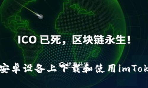 如何在安卓设备上下载和使用imToken钱包