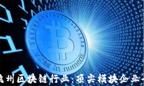 
探索杭州区块链行业：顶尖模块企业全解析