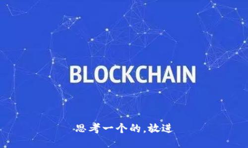 思考一个的，放进