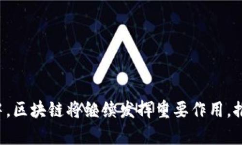 baioti区块链的基本特征详解及应用前景分析/baioti

区块链, 特征,去中心化, 透明性, 安全性, 可追溯性/guanjianci

引言

区块链技术是近年来备受关注的技术之一，作为比特币等数字货币的基础，区块链以其独特的特征和应用潜力吸引了众多企业、研究机构和投资者的目光。在本篇文章中，我们将深入探讨区块链的基本特征，包括去中心化、透明性、安全性和可追溯性等，并分析这些特征如何在不同领域实现应用。同时，我们还将探讨一些与区块链相关的重要问题，以帮助读者更好地理解这一复杂而又前沿的技术。


区块链的基本特征

h4去中心化/h4

区块链的一个核心特征是去中心化。在传统的数据库系统中，数据由中央服务器来管理和控制，而区块链通过网络上的多个节点共同维护数据，避免了单点故障和中心化控制。

1. **分布式存储**：在区块链中，数据是以区块的形式存储在网络中的每个节点上。这些节点共同构成一个分布式的网络，每个节点持有整个网络的数据副本。这样的设计使得任何单一节点无法控制整个网络，增强了系统的可靠性。

2. **去信任机制**：去中心化的另一个重要特点是去信任机制。通过共识算法，区块链能够在没有中心权威的情况下，让各个节点达成一致。例如，比特币采用的是工作量证明(PoW)机制，确保添加到区块链中的交易是经过所有节点验证的，从而避免欺诈行为。

3. **抗审查性**：去中心化的特性使得任何个人或实体无法轻易地对网络进行审查或操控。例如，任何用户都可以参与区块链网络，而无需经过中心化机构的审批，从而实现了更开放和自由的数据交换形式。


h4透明性/h4

区块链的透明性是指在区块链网络上进行的所有交易都对所有参与者可视，这一特性增强了数据的可信度。

1. **公开账本**：所有的交易记录在添加到区块链后，都会被所有节点存储。任何人都可以查看这些交易记录，确保透明度。这对金融交易、供应链管理等领域具有重大意义，增强了各方对交易的信任。

2. **不可篡改性**：区块链一旦记录交易后，任何人都无法对其进行修改。每个区块都包含前一个区块的哈希值，从而构成链条。这种结构使得篡改历史记录变得极其困难，确保了数据的完整性和可靠性。

3. **可审计性**：由于所有的交易都可以被追踪和验证，区块链自然具备了可审计性。用户和审计机构能够随时检查交易的真实性，降低了审计成本和欺诈的风险。


h4安全性/h4

区块链技术在安全性方面表现出色，这使其在金融、医疗等敏感领域得到广泛应用。

1. **加密技术**：区块链使用加密算法保护敏感数据。每个交易在被添加到区块链之前都会经过加密处理，只有拥有私钥的用户才能解密并访问其数据。这样的设计有效避免了数据被恶意篡改或盗取的风险。

2. **共识机制**：通过使用共识算法，区块链能够确保只有经过网络大多数节点确认的交易才能被记录。这一机制增强了系统对攻击的抗性，尤其是抵御双重消费和拒绝服务攻击等网络安全问题。

3. **节点验证**：在区块链网络中，每个节点都有责任验证新的交易。通过这项机制，一旦某个节点发现不符合规则的交易，可以及时将其拒绝，从而确保整个系统的安全性和稳定性。


h4可追溯性/h4

区块链的可追溯性特征使得每一笔交易都能够被追溯到其源头，这在很多行业都可以发挥重要作用。

1. **链式记录**：所有交易在时序上被记录到区块链中，每个区块都指向前一个区块的哈希值，形成一个不可以回溯的链条。这使得追踪到特定交易或活动的第一原因成为可能。

2. **供应链管理**：对于供应链中的产品，区块链可以提供每个产品从生产到销售的完整记录，确保产品的来源、生产过程及流通过程的透明性和真实性，降低假冒伪劣产品的风险。

3. **金融合规性**：在金融行业，监管机构可以通过区块链追踪所有交易，确保合规性和降低洗钱等犯罪活动的可能性。这对于提高金融透明度和维护系统稳定具有积极意义。


区块链的应用前景

随着区块链技术的不断发展，其应用前景愈加广阔，涵盖了金融、医疗、供应链管理、身份验证等多个领域。

1. **金融领域**：区块链技术在数字资产交易、跨境支付、股票交易等方面展现出巨大的潜力。它能够减少交易费用，提高交易速度并确保交易的安全性。此外，去中心化的金融(DeFi)应用正在蓬勃发展，带来了新的投资机会。

2. **医疗行业**：医院和医疗机构可以利用区块链技术实现电子病历的安全管理，实现不同机构之间的病历互通，提高患者数据的安全性和可追溯性。

3. **供应链管理**：区块链能够确保产品的来源及流通过程透明，帮助企业应对消费需求的变化，提高供应链效率，降低成本。

4. **身份验证**：区块链可以提供去中心化的身份验证方案，用户能够安全地管理和控制自己的身份信息，防止数据泄露和被盗用。

5. **政府管理**：区块链可以用于电子投票、公共记录管理等，提高行政效率和透明度，增强公民对政府的信任感。


可能相关的问题

h41. 区块链如何解决信任问题？/h4

在传统的商业模式中，信任通常依赖于中心化的权威机构，如银行、政府等。但由于这些机构可能出现失误或滥用，而区块链的去中心化特性可以减轻这一问题。

1. **去中心化信任**：通过使用分布式网络，区块链不再依赖于某个中心权威来验证交易。每个节点均有权独立验证，确保交易真实有效。这样，即便某个节点出现故障或被攻击，整体网络仍能正常运作。

2. **公开透明**：区块链上的每笔交易记录对所有参与者可见，任何试图篡改交易的行为都会被迅速发现。这种透明性在很大程度上增强了用户的信任感。

3. **智能合约自动执行**：区块链支持智能合约的编程，当满足特定条件时会自动执行。这一机制使得交易过程不再需要信任中介，降低了交易成本和交易时间。

因此，区块链的应用可以有效地减少信任成本，提升商业效率。


h42. 如何评估区块链技术的安全性？/h4

在评估区块链技术的安全性时，主要考虑几点：

1. **共识机制的安全性**：不同的区块链采用不同的共识机制，如工作量证明(PoW)、权益证明(PoS)等。选择安全且高效的共识机制是确保整个平台安全的第一步。

2. **网络节点的分布**：节点越多、越分散，区块链越不容易被攻击。攻击者需要控制50%以上的节点才能发动51%攻击，在大型网络中，这一成本是非常高昂的。

3. **加密技术**：区块链使用的加密算法的强度直接影响到安全性。现代区块链通常采用SHA256等强加密算法，保障数据的保密性和完整性。

4. **智能合约的审计能力**：智能合约（若存在）可能存在漏洞，需要进行代码审计来确保没有安全隐患，以避免可能导致的资金损失。

综上所述，评估区块链技术的安全性时应考虑多方面因素，以确保其在实际应用中能够保障用户资产安全和系统稳定。


h43. 区块链如何变化传统业务模式？/h4

区块链具备的诸多特性 改变了传统业务模式，体现在以下几方面：

1. **去中介化**：在传统模式下，交易通常需要通过中介来进行确认和交易，增加了成本和时间。区块链通过去中介化，无需第三方参与，直接实现价值交换，从而提高了效率和用户体验。

2. **信息对称**：传统商业往往存在信息不对称的问题，导致消费者和供应商之间难以达成一致。区块链的透明性和可追溯性使得所有参与者均能平等获取信息，从而提升了交易的公平性。

3. **提高数据安全性**：在传统系统中，集中化存储容易导致数据泄露和被篡改。而在区块链中，数据是分散存储的，且通过强加密方法保护，使得数据安全性显著提高。

4. **降低交易成本**：去中介化、透明性、智能合约的应用，都能有效减少交易过程中的各类费用，从而降低整体的交易成本，提高业务的盈利能力。

5. **新商业模式的产生**：区块链技术的应用激发了许多新兴商业模式的涌现，如去中心化金融(DeFi)、非同质化代币(NFT)等，推动产业结构的升级。

因此，区块链技术的发展不仅仅是技术层面的进步，更是商业模式创新的重要推动力。


h44. 区块链在供应链管理中的应用优势是什么？/h4

在供应链管理中，区块链的应用具备显著的优势：

1. **信息透明**：通过区块链，每个环节的交易信息都可以公开透明，任何相关方都可以追踪到产品的来源、运营时间及详细流转过程。透明度提高了各方的信任，并有效防止了假冒伪劣产品的出现。

2. **追溯性强**：由于区块链的不可篡改性，任何产品在生产和销售过程中的每一笔交易都在链上记录，便于快速追溯。例如，一旦出现质量问题，可以迅速找到源头，进行召回而减少损失。

3. **降低成本**：通过削减中介环节，供应链企业可以节省大量的时间和人力资源。同时，区块链的智能合约可以自动执行交易，进一步降低了交易成本。

4. **提高效率**：区块链的自动化处理减少了手动操作的需要，提高了工作效率，降低了人为错误的发生。同时，实时更新的信息增强了协作效率，使各方能够及时调整战略。

5. **促进金融服务**：在区块链的支持下，供应链企业可以更容易获得融资，提升资金周转效率，而传统的应付账款融资流程通常较为繁琐，区块链则可以通过实时数据减少金融机构的风险判断成本。

综上所述，区块链在供应链管理中的应用不仅了管理流程，也提升了整个供应链的透明度和效率。


h45. 区块链技术是否存在局限性？/h4

虽然区块链技术具有多种优势，但也存在一些局限性：

1. **扩展性问题**：当前主流的区块链平台在处理大量交易时面临性能瓶颈，例如比特币的每秒交易量远低于传统支付网络。这导致区块链在大规模应用上有所限制。

2. **能源消耗大**：特别是采用工作量证明(PoW)机制的区块链，其矿工在挖矿过程中需要消耗大量的计算资源，造成高昂的能源消耗。这一问题在公众关注可持续发展的背景下，日益受到抨击。

3. **法律和监管问题**：区块链的去中心化特性在某种程度上使得现有的法律法规无法完全适用。许多国家和地区对于区块链和加密货币的监管政策尚未完全清晰，引发了合规性的问题。

4. **技术复杂性**：尽管区块链是一项革命性的技术，但其理解和使用的复杂性，让许多企业难以快速上手并应用。许多公司在尝试实施区块链解决方案时遭遇消极的效果，令其不够成熟。

5. **互操作性问题**：不同的区块链应用存在技术标准不一致的问题，导致它们之间的沟通和协作困难。这一问题也使得产业链各个环节无法有效整合，影响了效率。

综合来看，虽然区块链具有转型潜力，但在实际应用中还需解决这些局限性，以便更好地服务于各行业的发展。


结论

区块链技术的基本特征为其在各领域的应用提供了强大的支持，去中心化、透明性、安全性和可追溯性使得它在金融、医疗、供应链等多个领域都展现出了良好的前景。在未来的技术发展与应用中，区块链将继续发挥重要作用，推动社会的变革与进步。然而，克服目前存在的局限性和挑战，将是区块链技术要走的下一步重要路径。通过不断创新和完善，区块链有望实现更广泛的应用，推动更高效和透明的商业环境的建立。
