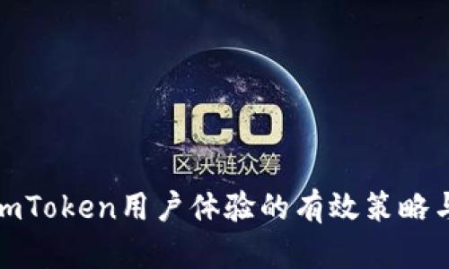 提升imToken用户体验的有效策略与建议