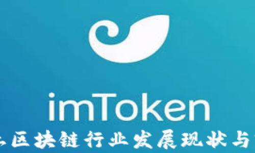 
成都本土区块链行业发展现状与前景分析