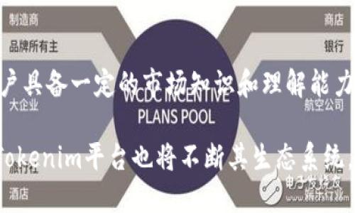 jiaoti如何通过Tokenim获取能量？/jiaoti
Tokenim, 能源获取, 区块链, 数字资产, 持续发展/guanjianci

在当今数字经济蓬勃发展的背景下，越来越多的传统产业也逐渐拥抱区块链技术，以提升其运营效率和透明度。在这个过程中，Tokenim作为一种新兴的数字资产管理平台，吸引了大量用户的关注。通过该平台，用户不仅可以获取能量，还能积极参与到生态系统的建设中。本文将详细介绍如何通过Tokenim获取能量，并探讨可能相关的一些问题。

Tokenim概述
Tokenim是一个基于区块链技术的数字资产管理平台，致力于为用户提供更为高效、透明的数字资产交易和管理解决方案。Tokenim所依赖的区块链技术保证了平台交易的安全性与可靠性，同时降低了交易成本，使用户能够更便捷地管理自己的数字资产。通过Tokenim，用户可以获取能量，这种支持是依赖于平台生态系统内的多种机制与激励措施。

什么是Tokenim的能量
在Tokenim平台上，“能量”是一个核心概念，它不仅仅是指代平台内的某种货币或资产，而是代表着用户在平台内的参与度、影响力和收益能力。能量的获取方式多种多样，包括但不限于参与平台的生态活动、完成特定任务、推荐新用户等等。用户通过这些互动和参与，可以累积能量，从而在平台中获取更多的收益和优势。

如何通过Tokenim获取能量
获取Tokenim能量的途径主要有以下几种：

h41. 完成任务和活动/h4
Tokenim平台经常会推出各种任务和活动，用户只需参与即可获取能量。例如，平台可能会要求用户完成一定的交易、参与社区讨论，或在社交媒体上分享平台信息。每当用户完成这些任务时，将会根据任务的难度和参与度给予相应的能量奖励。

h42. 邀请新用户/h4
引入新用户是Tokenim发展至关重要的一环。为了鼓励用户进行推荐，Tokenim会设立邀请奖励机制，当用户成功邀请新用户注册并完成特定的行为时，推荐人和被推荐人都会获得一定量的能量。这种奖励机制不仅能增加平台用户的粘性，还能提升整体社区的活跃度。

h43. 参与生态治理/h4
在Tokenim生态系统中，用户也可以通过参与治理投票来获取能量。平台会定期举行治理会议，持有一定能量的用户可以参与投票，决策平台的重要事务，如产品更新、资源分配等。参与治理的用户不仅可以为平台的未来发展贡献自己的建言，还能在过程中获得额外的能量奖励。

h44. 提供流动性/h4
流动性是保证区块链平台高效运作的重要因素，Tokenim鼓励用户提供流动性，比如通过参与流动性矿池、质押资产等方式。在用户提供流动性后，平台会根据流动性的大小和持续时间给予用户相应的能量奖励。这不仅可以提升平台的稳定性，还能让用户享受到额外的收益。

h45. 学习和培训/h4
Tokenim还会组织一些关于区块链、资产管理等主题的学习与培训活动，用户参加这些活动后也能获得能量。通过学习和培训，不仅可以提升用户的知识水平，也能激励用户更好地参与到生态系统的发展中。

可能相关问题解答

问题1：Tokenim的能量如何使用？
用户在Tokenim平台所获得的能量可以用于多种用途。首先，能量可以用来提升用户在平台的等级，不同的等级享有不同的权益，例如更低的交易手续费、更高的交易限额等。此外，用户还可以用能量参与平台的治理投票，决定产品的未来方向和改进措施。同时，能量还可以用于解锁特定的功能或参与一些限量发行的活动，提升用户的参与体验。

问题2：能量如何转换为数字资产？
在Tokenim的生态系统中，能量与数字资产的关系并不是直接的兑换关系。然而，持有足够能量的用户在进行一定的操作时，可能会享有优先权或额外的收益。例如，平台可能会在特定时机对于能源进行分红，将一部分获得的收益分配给持有能量的用户。此外，能量的积累也可能会影响用户在平台交易中的表现，从而间接提升其数字资产的价值。

问题3：能量的有效期是多久？
Tokenim平台设定的能量有效期通常是与用户的活跃度相关的。如果用户在特定时间段内没有进行任何交易或参与活动，所累积的能量可能会受到一定期限的影响。例如，用户在达到一定的能量上限后，若不再参与活动，超出部分可能会在设定的期限内逐渐减少。因此，用户需要保持活跃，以确保所持有的能量不会过期。

问题4：如何提升获取能量的效率？
为了更高效地获取Tokenim平台的能量，用户可以采取以下几种策略：首先，保持活跃参与平台活动，定期完成任务；其次，利用社交网络的力量，邀请更多的新用户；还要关注平台的动态，及时参加各类活动和比赛；最后，积极参与治理投票和流动性池，以此来获得更多的能量奖励。结合这些方法，用户可以显著提升获取能量的效率。

问题5：能量获取的难度如何？
Tokenim平台的能量获取难度取决于用户的参与程度和平台的设定。一般而言，完成日常任务和邀请新用户比较容易，但对于高级任务或治理投票，则需要用户具备一定的市场知识和理解能力。此外，平台会根据市场情况不时调整任务的难度及奖励，因此用户需要随时关注平台的动态，以便适应变化并及时获取能量。

综上所述，通过Tokenim获取能量有多种方式，各种策略和方法相互影响，用户可以根据自身情况与需求，灵活选择合适的方式。随着区块链技术的不断发展，Tokenim平台也将不断其生态系统，进一步促进能量的获取与分配，使用户能够在数字经济中获得更多的机会和收益。