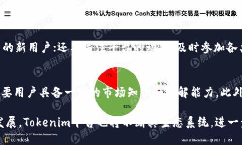 jiaoti如何通过Tokenim获取能量？/jiaoti
Tokenim, 能源获取, 区块链, 数字资产, 持续发展/guanjianci

在当今数字经济蓬勃发展的背景下，越来越多的传统产业也逐渐拥抱区块链技术，以提升其运营效率和透明度。在这个过程中，Tokenim作为一种新兴的数字资产管理平台，吸引了大量用户的关注。通过该平台，用户不仅可以获取能量，还能积极参与到生态系统的建设中。本文将详细介绍如何通过Tokenim获取能量，并探讨可能相关的一些问题。

Tokenim概述
Tokenim是一个基于区块链技术的数字资产管理平台，致力于为用户提供更为高效、透明的数字资产交易和管理解决方案。Tokenim所依赖的区块链技术保证了平台交易的安全性与可靠性，同时降低了交易成本，使用户能够更便捷地管理自己的数字资产。通过Tokenim，用户可以获取能量，这种支持是依赖于平台生态系统内的多种机制与激励措施。

什么是Tokenim的能量
在Tokenim平台上，“能量”是一个核心概念，它不仅仅是指代平台内的某种货币或资产，而是代表着用户在平台内的参与度、影响力和收益能力。能量的获取方式多种多样，包括但不限于参与平台的生态活动、完成特定任务、推荐新用户等等。用户通过这些互动和参与，可以累积能量，从而在平台中获取更多的收益和优势。

如何通过Tokenim获取能量
获取Tokenim能量的途径主要有以下几种：

h41. 完成任务和活动/h4
Tokenim平台经常会推出各种任务和活动，用户只需参与即可获取能量。例如，平台可能会要求用户完成一定的交易、参与社区讨论，或在社交媒体上分享平台信息。每当用户完成这些任务时，将会根据任务的难度和参与度给予相应的能量奖励。

h42. 邀请新用户/h4
引入新用户是Tokenim发展至关重要的一环。为了鼓励用户进行推荐，Tokenim会设立邀请奖励机制，当用户成功邀请新用户注册并完成特定的行为时，推荐人和被推荐人都会获得一定量的能量。这种奖励机制不仅能增加平台用户的粘性，还能提升整体社区的活跃度。

h43. 参与生态治理/h4
在Tokenim生态系统中，用户也可以通过参与治理投票来获取能量。平台会定期举行治理会议，持有一定能量的用户可以参与投票，决策平台的重要事务，如产品更新、资源分配等。参与治理的用户不仅可以为平台的未来发展贡献自己的建言，还能在过程中获得额外的能量奖励。

h44. 提供流动性/h4
流动性是保证区块链平台高效运作的重要因素，Tokenim鼓励用户提供流动性，比如通过参与流动性矿池、质押资产等方式。在用户提供流动性后，平台会根据流动性的大小和持续时间给予用户相应的能量奖励。这不仅可以提升平台的稳定性，还能让用户享受到额外的收益。

h45. 学习和培训/h4
Tokenim还会组织一些关于区块链、资产管理等主题的学习与培训活动，用户参加这些活动后也能获得能量。通过学习和培训，不仅可以提升用户的知识水平，也能激励用户更好地参与到生态系统的发展中。

可能相关问题解答

问题1：Tokenim的能量如何使用？
用户在Tokenim平台所获得的能量可以用于多种用途。首先，能量可以用来提升用户在平台的等级，不同的等级享有不同的权益，例如更低的交易手续费、更高的交易限额等。此外，用户还可以用能量参与平台的治理投票，决定产品的未来方向和改进措施。同时，能量还可以用于解锁特定的功能或参与一些限量发行的活动，提升用户的参与体验。

问题2：能量如何转换为数字资产？
在Tokenim的生态系统中，能量与数字资产的关系并不是直接的兑换关系。然而，持有足够能量的用户在进行一定的操作时，可能会享有优先权或额外的收益。例如，平台可能会在特定时机对于能源进行分红，将一部分获得的收益分配给持有能量的用户。此外，能量的积累也可能会影响用户在平台交易中的表现，从而间接提升其数字资产的价值。

问题3：能量的有效期是多久？
Tokenim平台设定的能量有效期通常是与用户的活跃度相关的。如果用户在特定时间段内没有进行任何交易或参与活动，所累积的能量可能会受到一定期限的影响。例如，用户在达到一定的能量上限后，若不再参与活动，超出部分可能会在设定的期限内逐渐减少。因此，用户需要保持活跃，以确保所持有的能量不会过期。

问题4：如何提升获取能量的效率？
为了更高效地获取Tokenim平台的能量，用户可以采取以下几种策略：首先，保持活跃参与平台活动，定期完成任务；其次，利用社交网络的力量，邀请更多的新用户；还要关注平台的动态，及时参加各类活动和比赛；最后，积极参与治理投票和流动性池，以此来获得更多的能量奖励。结合这些方法，用户可以显著提升获取能量的效率。

问题5：能量获取的难度如何？
Tokenim平台的能量获取难度取决于用户的参与程度和平台的设定。一般而言，完成日常任务和邀请新用户比较容易，但对于高级任务或治理投票，则需要用户具备一定的市场知识和理解能力。此外，平台会根据市场情况不时调整任务的难度及奖励，因此用户需要随时关注平台的动态，以便适应变化并及时获取能量。

综上所述，通过Tokenim获取能量有多种方式，各种策略和方法相互影响，用户可以根据自身情况与需求，灵活选择合适的方式。随着区块链技术的不断发展，Tokenim平台也将不断其生态系统，进一步促进能量的获取与分配，使用户能够在数字经济中获得更多的机会和收益。