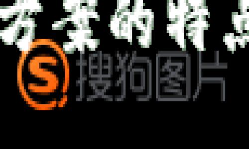 区块链整体方案的特点与应用探索