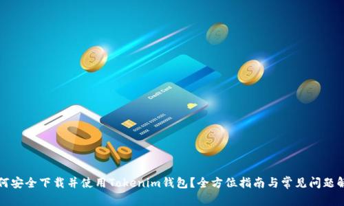 如何安全下载并使用Tokenim钱包？全方位指南与常见问题解答