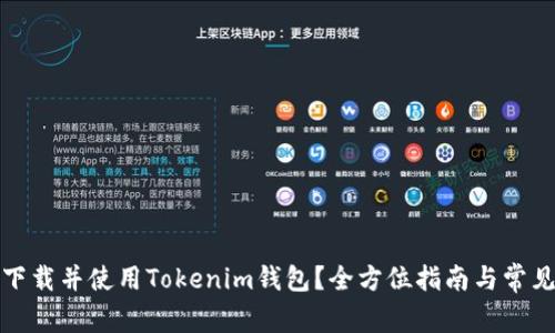 如何安全下载并使用Tokenim钱包？全方位指南与常见问题解答