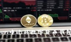 全面解析如何在imToken中迁