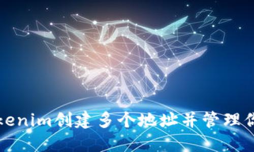 如何使用Tokenim创建多个地址并管理你的数字资产